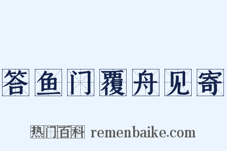 答鱼门覆舟见寄是什么意思的图片